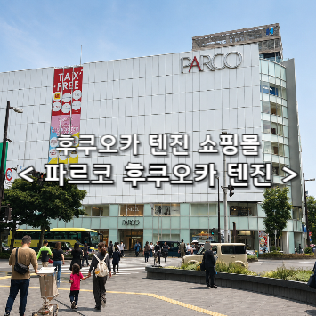 후쿠오카 텐진 쇼핑몰 파르코 백화점 쇼핑 총정리 | 키디랜드 팝마트 짱구 스누피 키와미야 ....