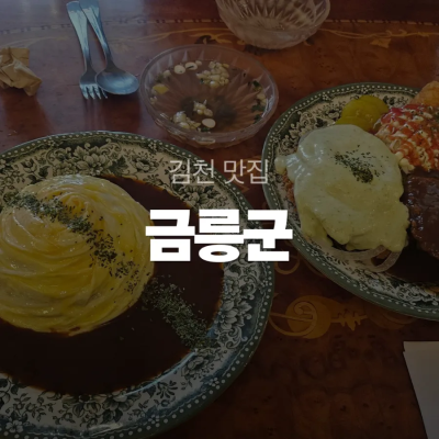 김천 신음동 맛집 바삭한 돈가스와 오므라이스 금릉군