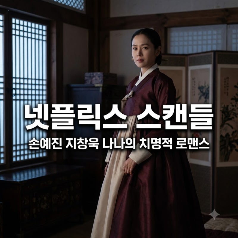 넷플릭스 드라마 스캔들 손예진 지창욱 나나 출연 정보와 공개일은 언제일까?