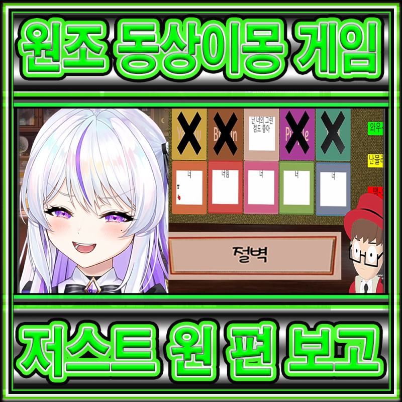왈도쿤의 보드게임 동아리 - 런닝맨 동상이몽 퀴즈쇼의 원조 저스트 원(Just One) 편 보고서