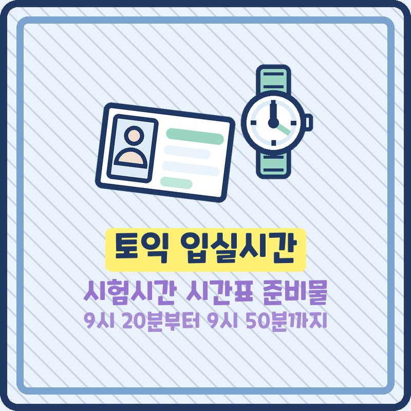 토익 입실시간 시험시간 시간표 준비물, 오전 오후 몇 시일까