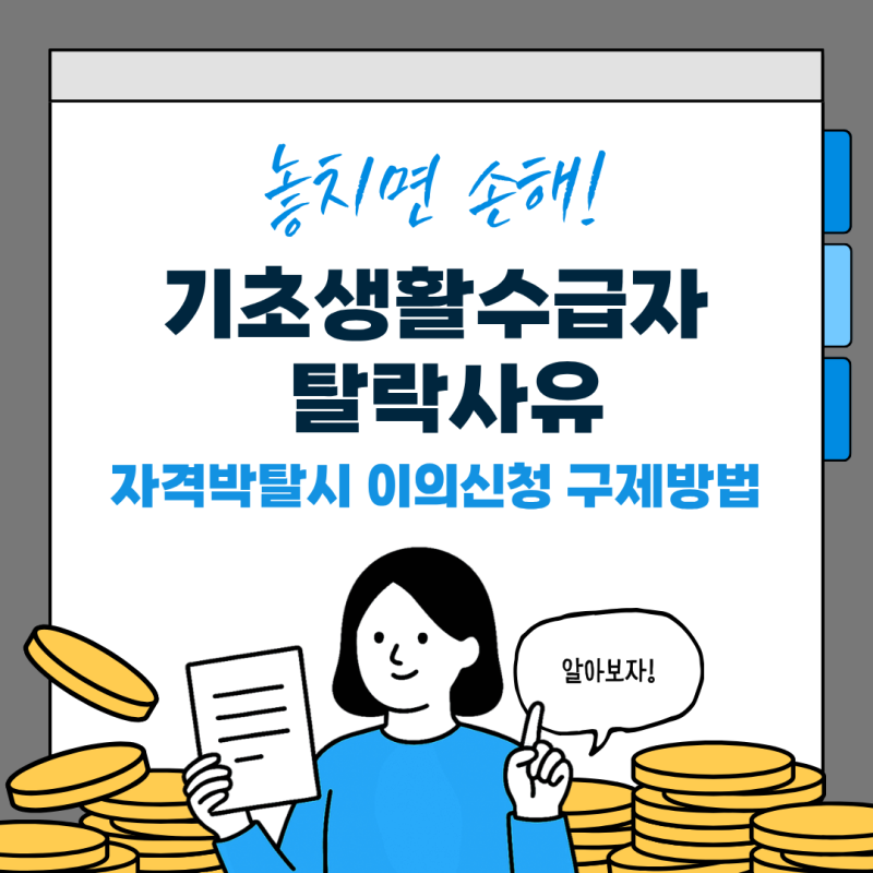 2026 기초생활수급자 탈락 사유 및 자격 박탈 시 이의신청 구제 방법 총정리