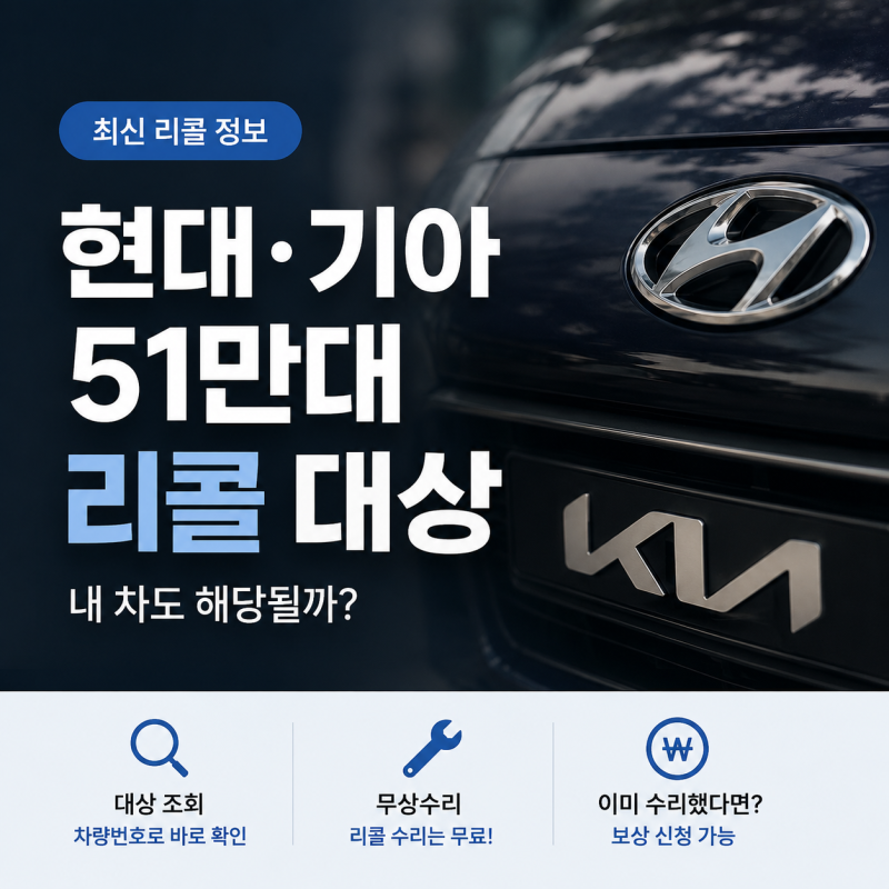 현대·기아 51만대 리콜, 내 차도 해당될까? 대상 조회방법