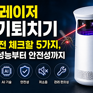 AI 레이저 모기퇴치기 구매 전 체크할 5가지, 감지 성능부터 안전성까지