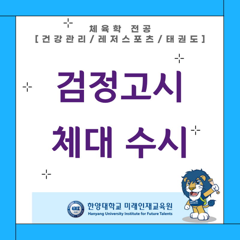 검정고시 체대 수시, 무엇을 준비할까