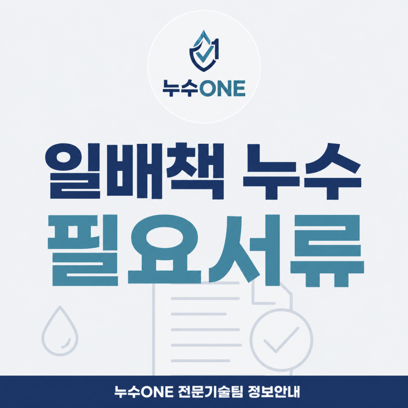 일상생활배상책임보험 누수, 일배책 어떤 서류가 필요할까요?