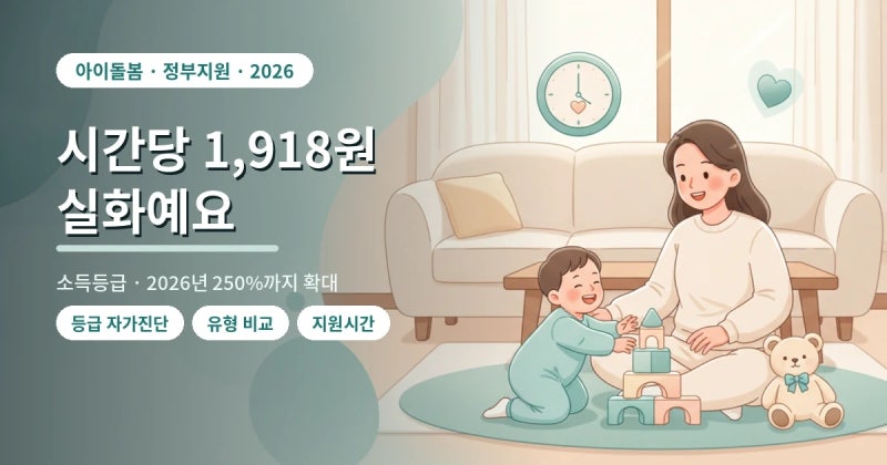 아이돌봄서비스, 시간당 1,918원 실화? — 2026 소득등급·요금·신청 (250%까지 확대)