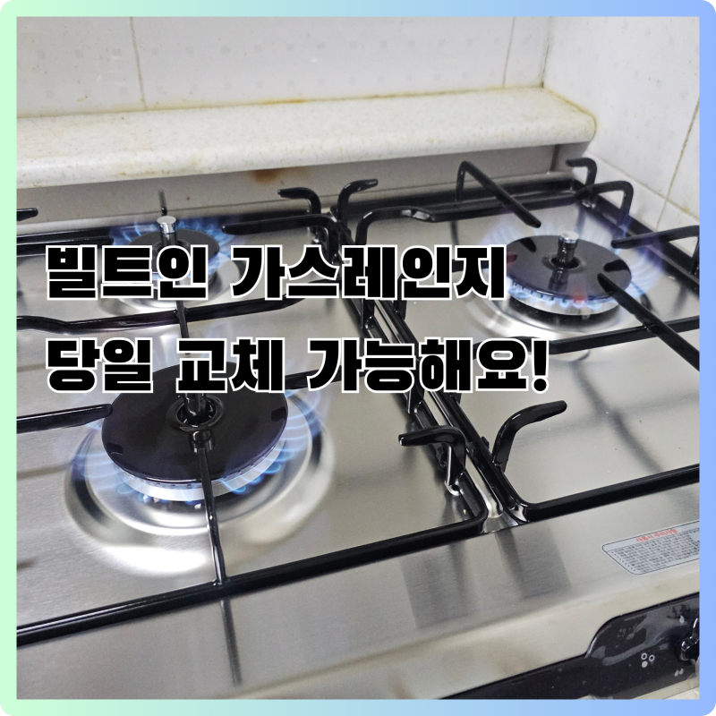 경기 광주 빌트인 가스레인지 교체