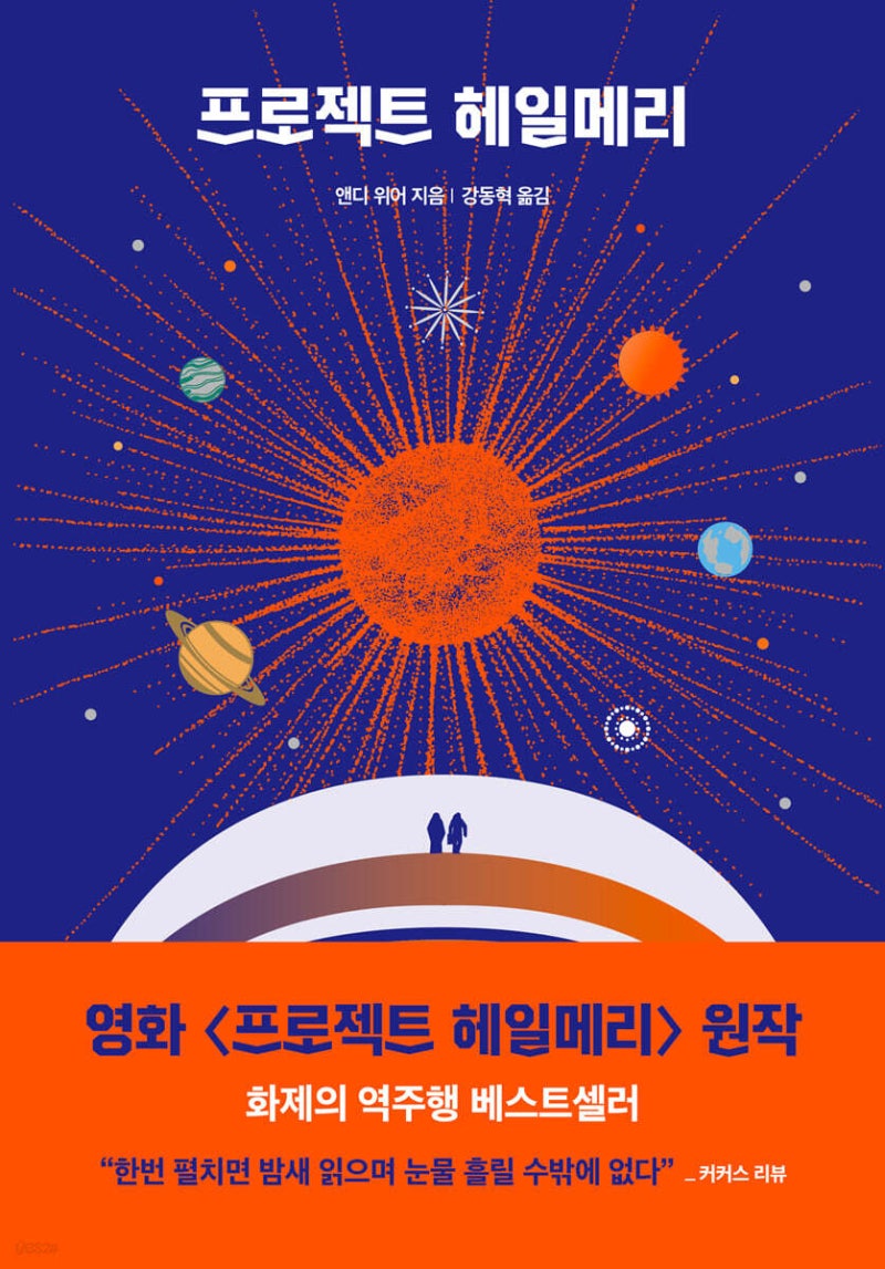[책리뷰] 프로젝트 헤일메리 - 앤디 위어