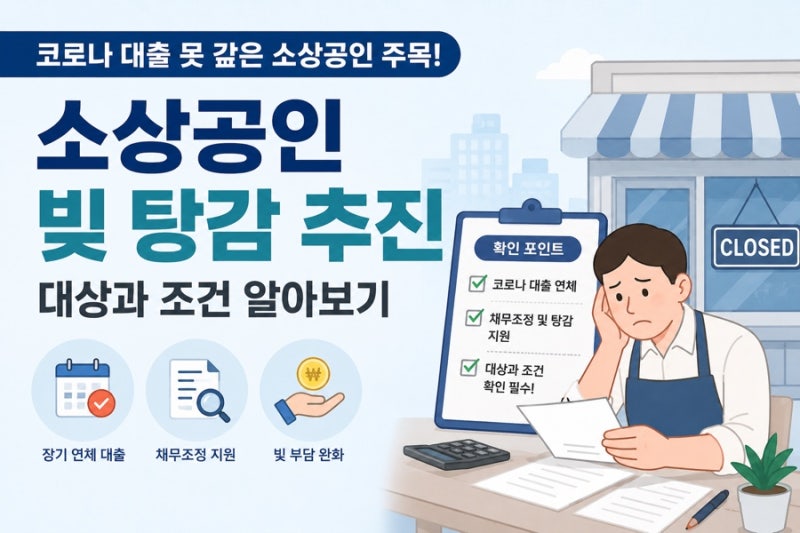 코로나 대출 못 갚은 소상공인 빚 탕감, 대상과 조건 알아보기 총정리