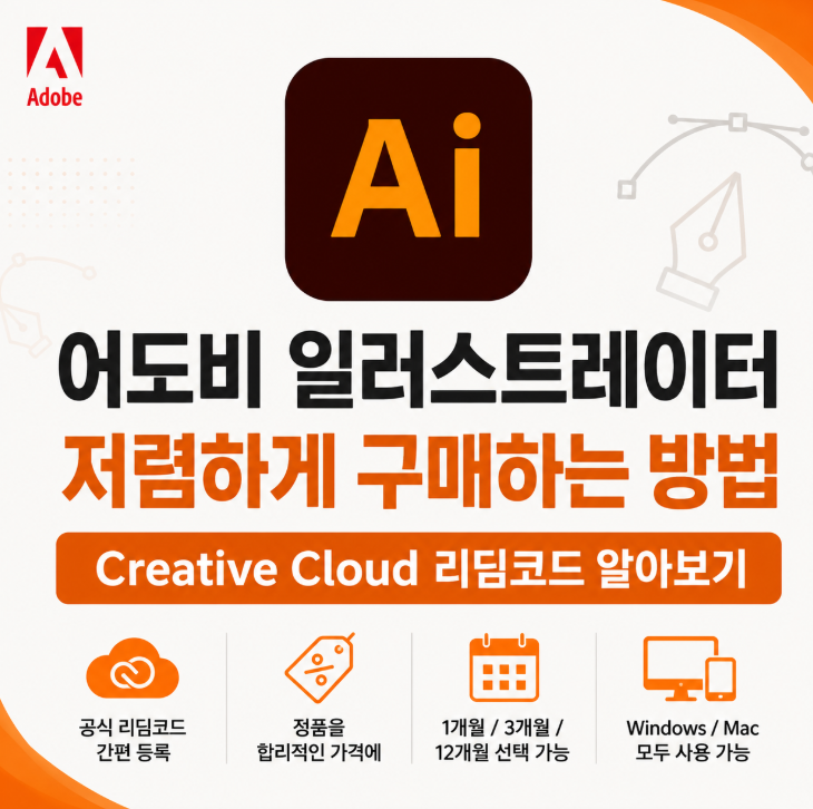 어도비 일러스트레이터 저렴하게 구매하는 방법 Creative Cloud 리딤코드 알아보기