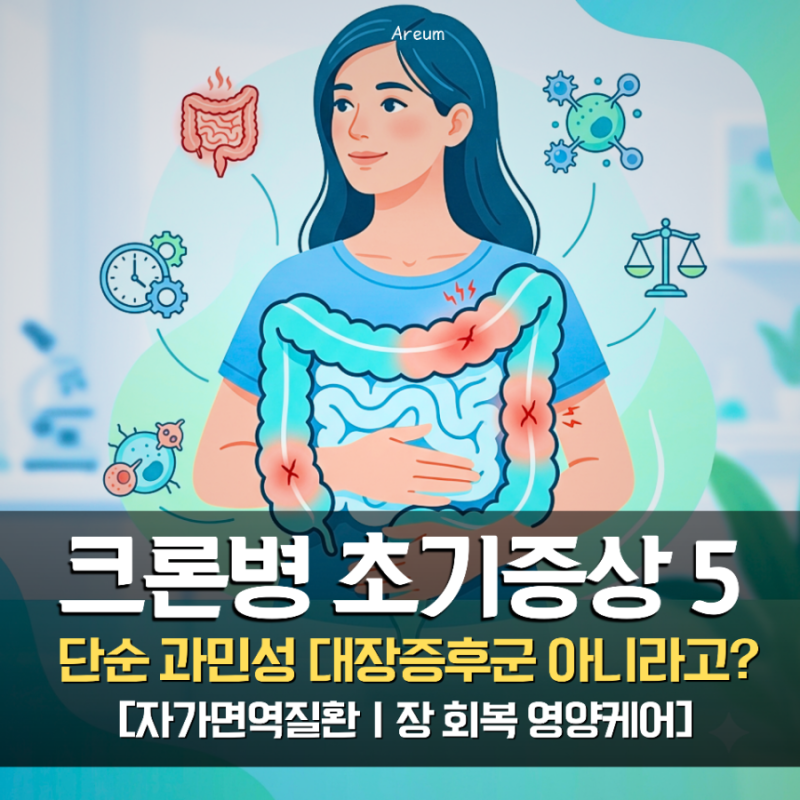 [자가면역질환] 크론병 초기증상 5가지와 궤양성 대장염 차이: 장 장벽 살리는 식단 팩트체크