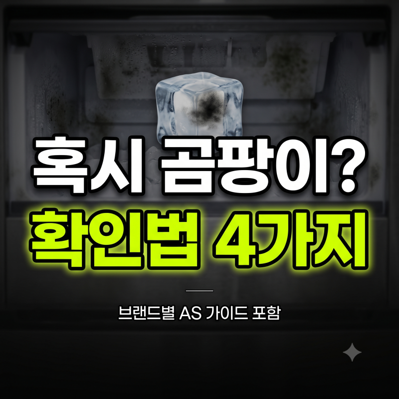 얼음정수기 곰팡이 확인 방법과 청소 꿀팁(브랜드 별 대처법 코웨이, 쿠쿠, sk매직, 청호, 삼....
