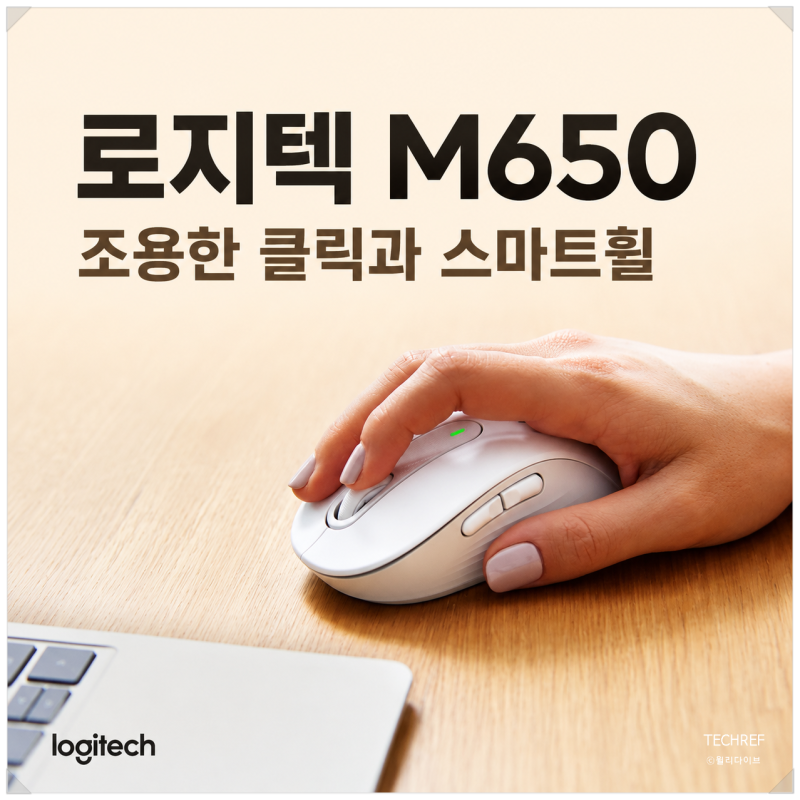 무소음 마우스 추천 로지텍 M650, 스마트휠부터 크기 선택까지