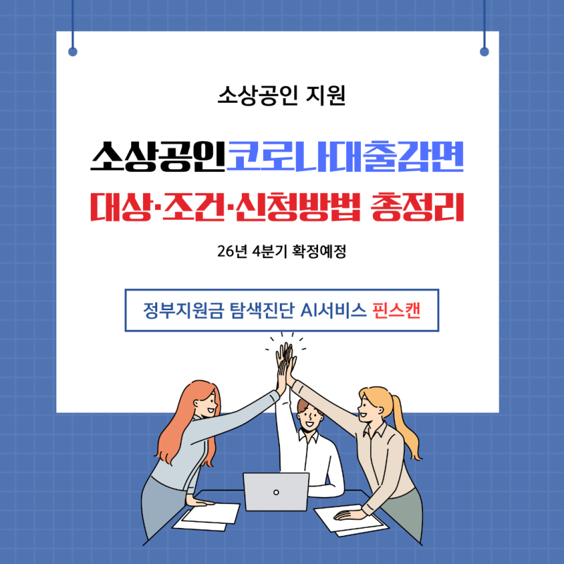 소상공인코로나대출감면 대상·조건·신청방법 총정리 2026