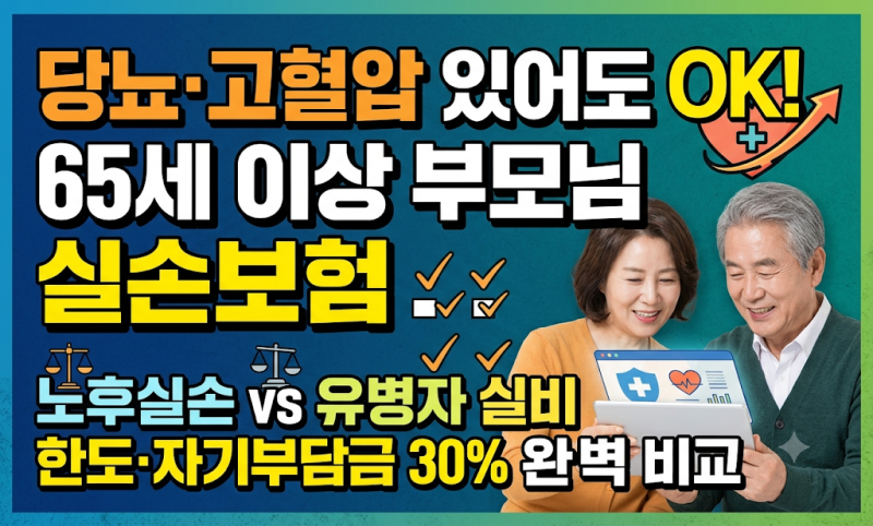 65세 이상 노후실손보험 가입조건 및 유병자 실비 차이점 총정리