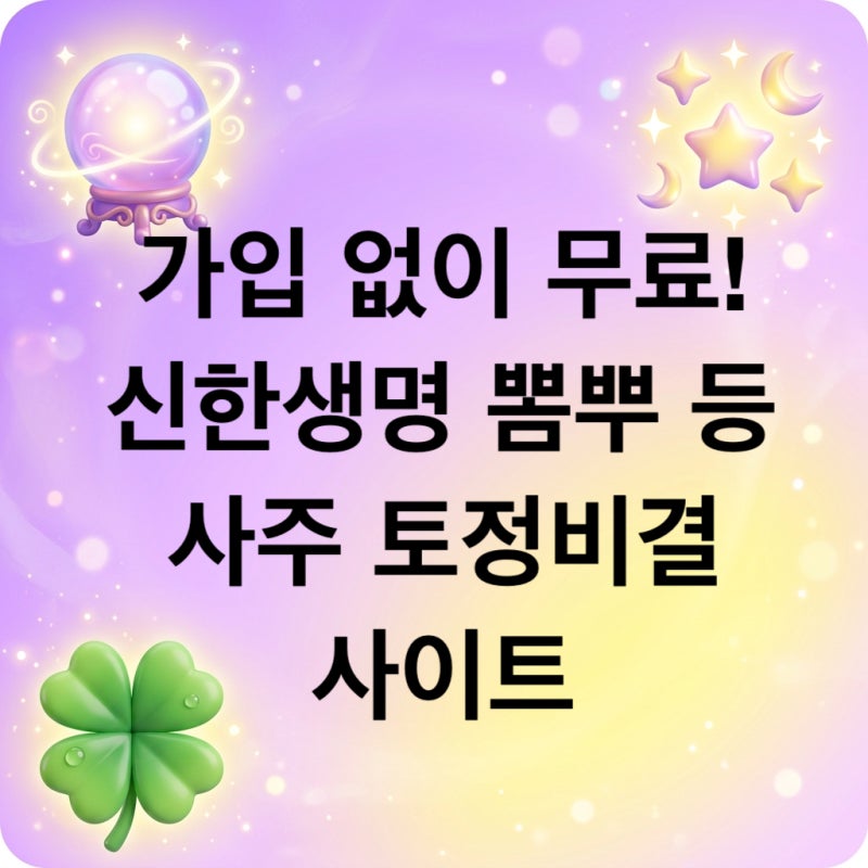 무료 사주/운세/토정비결 사이트 (신한생명, 뽐뿌 등) 가입 없이 보기