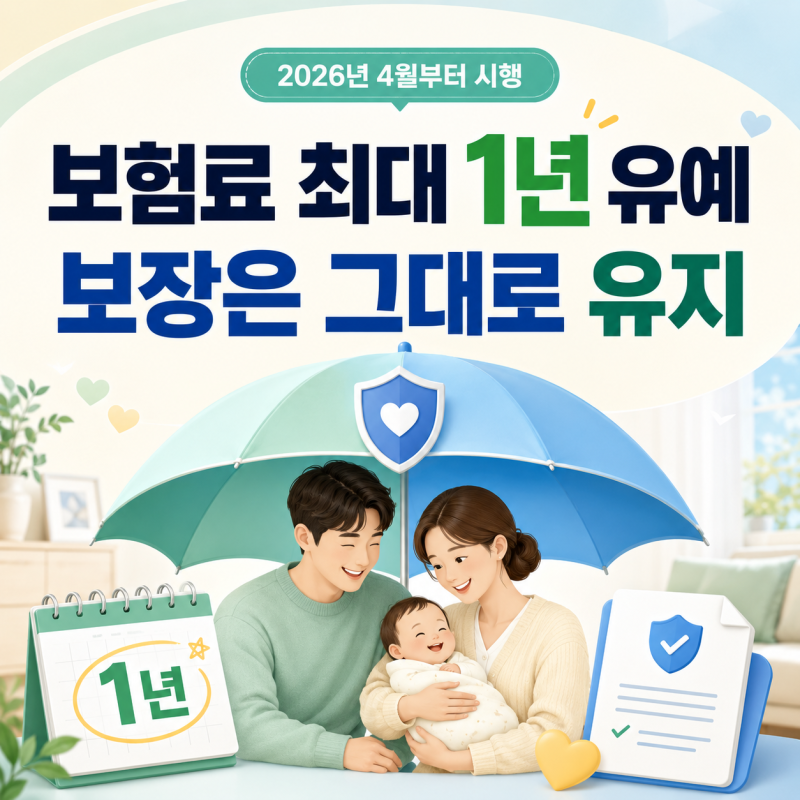 육아휴직 중 보험료 못 내면? 2026년 보험료 납입유예·대출이자 유예 총정리