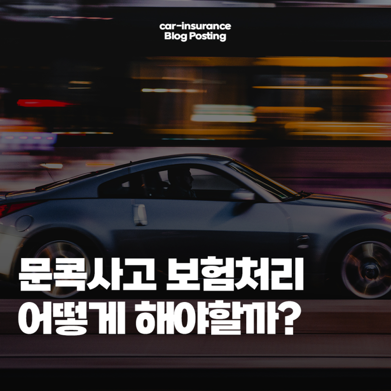 자동차 문콕 보험처리 어떻게 해야 할까? 피해자·가해자 기준 정리