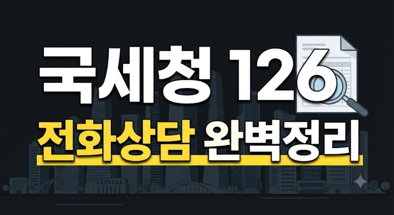 국세청 고객센터 전화번호 126 상담원 연결시간은? 홈택스 세금상담 방법(+종소세·부가세)