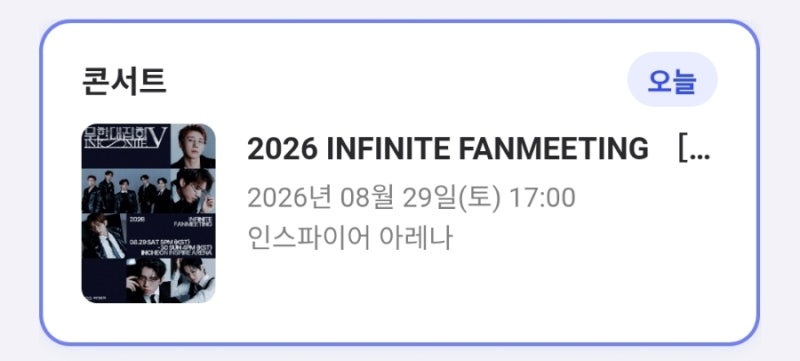 팬미팅 리뷰도 리뷰다- 인피니트 팬미팅 무한대집회5 리뷰 그런데 인스파이어 아레나 리뷰를....