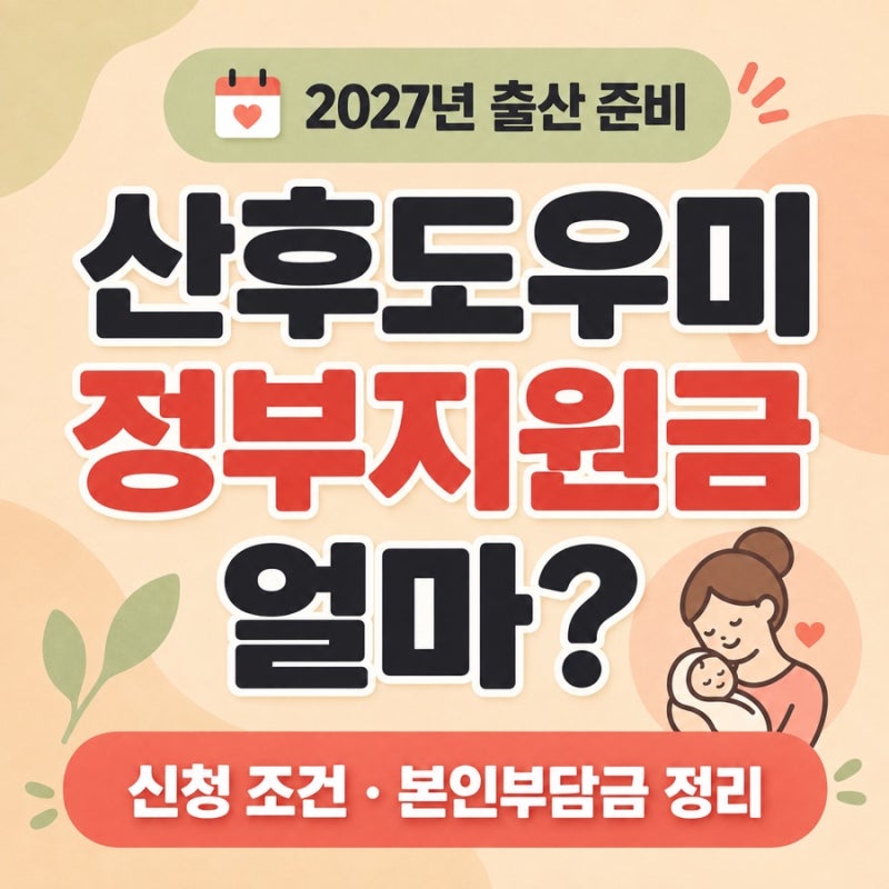 산후도우미 정부지원금 얼마? 2027년생 예비맘이 미리 알아본 신청 조건과 본인부담금