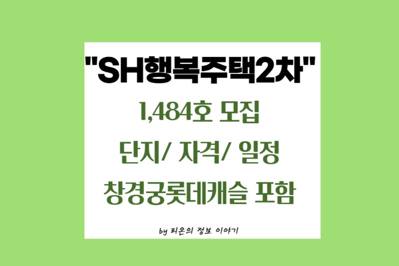 2026년 SH 행복주택 2차 1,484호 모집｜보증금·월세·신청자격·청약일정 총정리