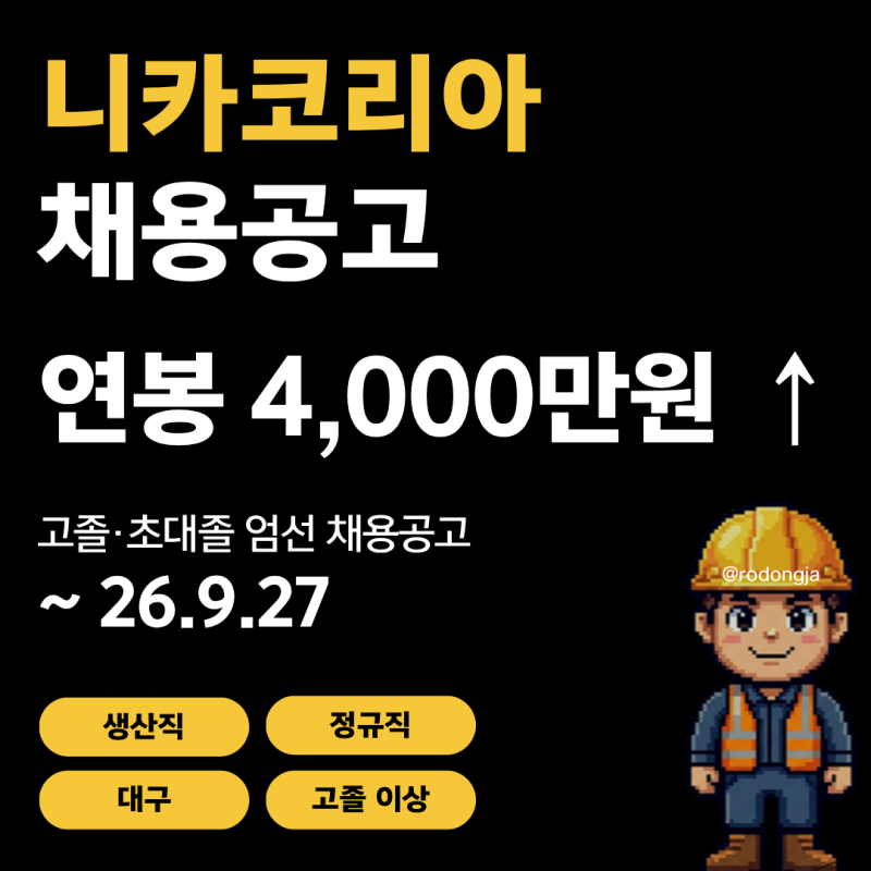 니카코리아 대구공장 생산직 채용공고 및 기업정보 평균연봉ㅣ9월 27일 마감