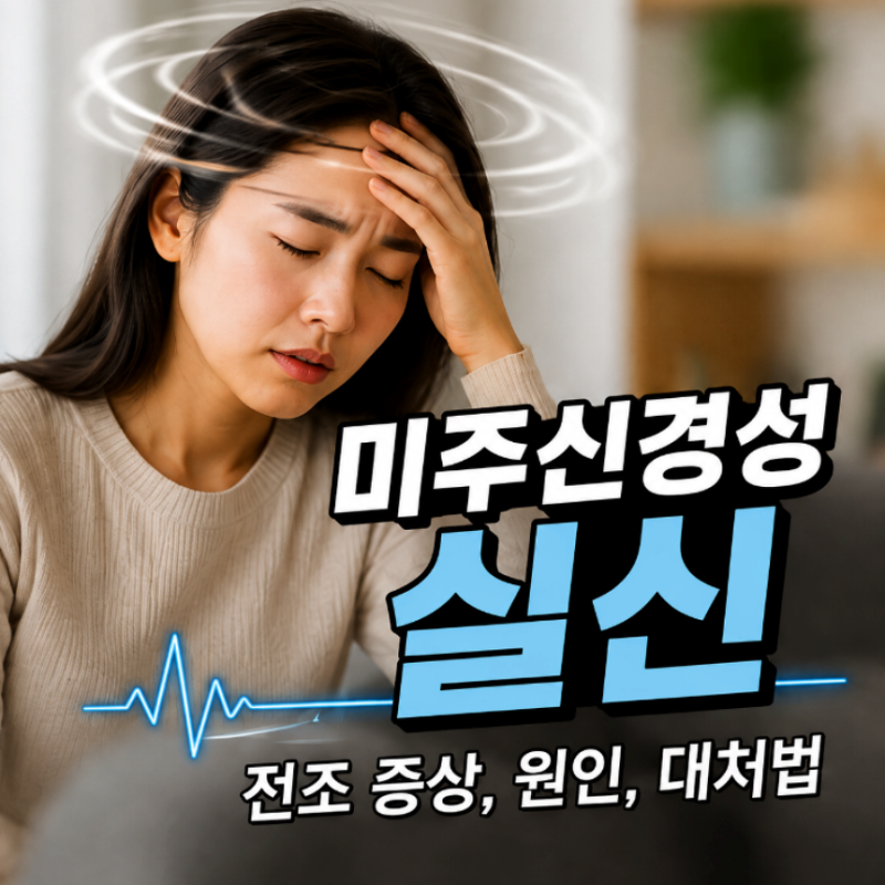 미주신경성 실신 전조증상 원인, 대처법 알아봐요