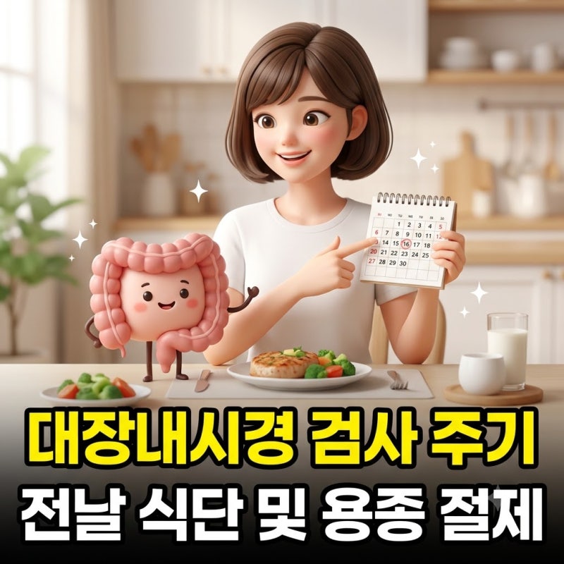 대장내시경 검사 주기와 전날 식단 가이드 용종 절제 및 주의사항 총정리