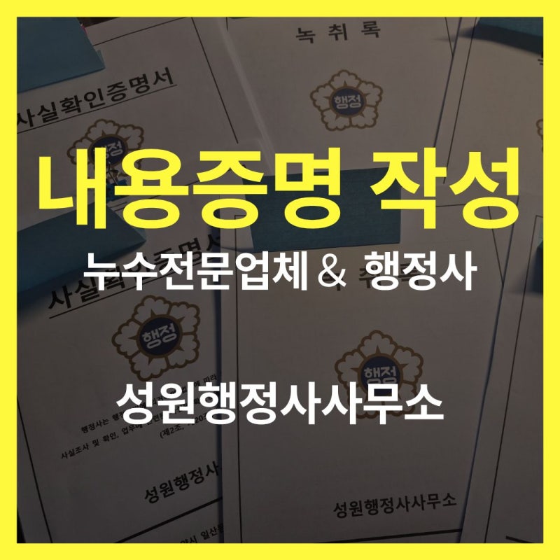 아파트 빌라 누수 내용증명 효력 윗집 책임 아니라고 할 때 대응방법
