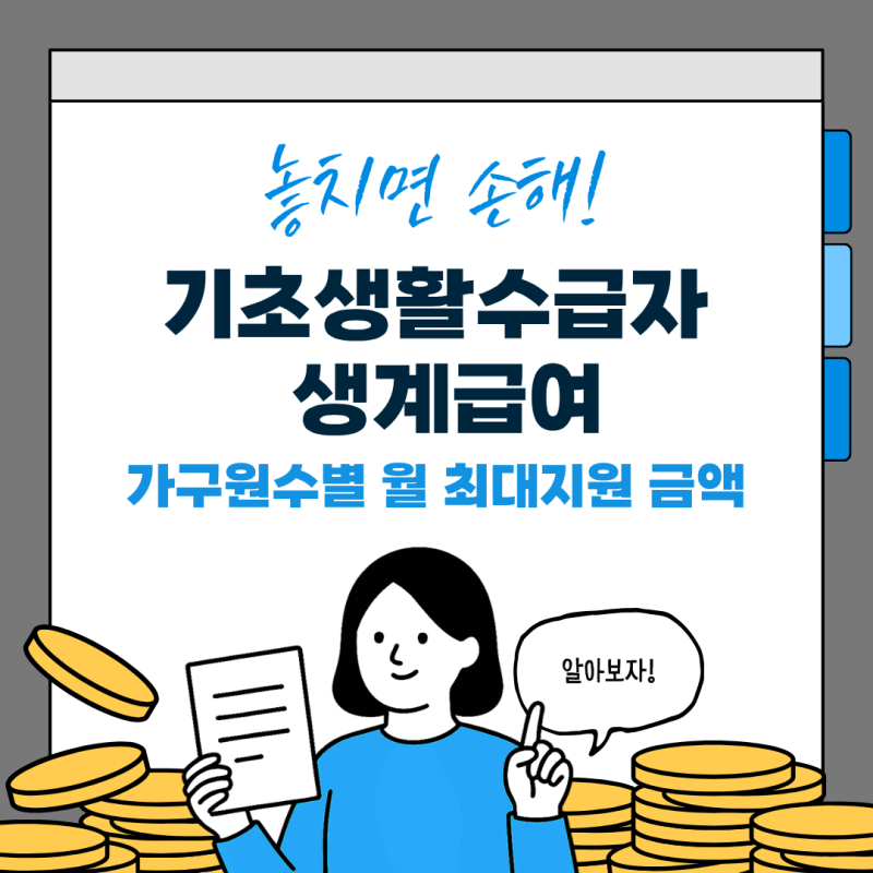 2026 기초생활수급자 생계급여 지급일 및 가구원수별 월 최대 지원금액 총정리