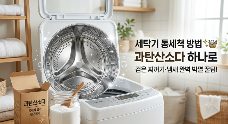 세탁기 통세척 방법, 과탄산소다 하나로 검은 찌꺼기·냄새 완벽 박멸 꿀팁! ✨