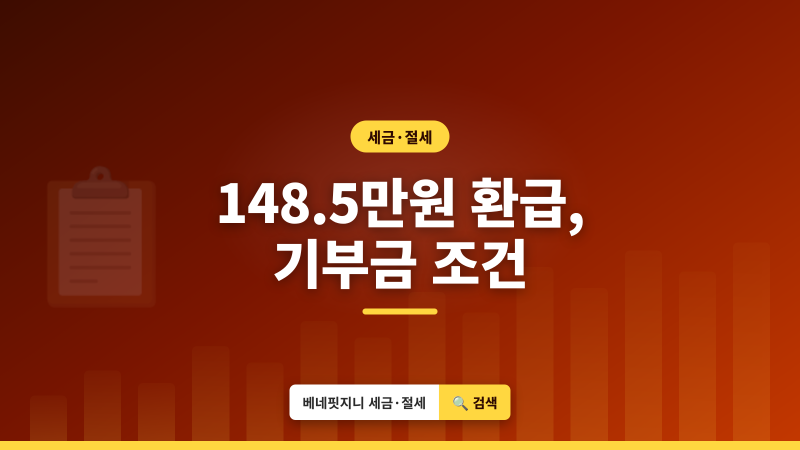 2026 기부금 세액공제 | 최대 1,485,000원 돌려받는 조건