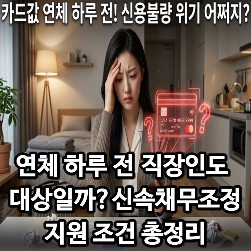이번 달 카드값 수백만 원 연체 직전인 분 필독! 빚 독촉 없이 원금 상환 6개월 미루는 법 단....