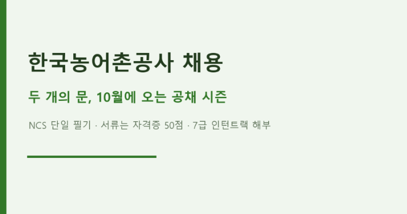 한국농어촌공사 채용 두 개의 문과 10월에 오는 공채 시즌