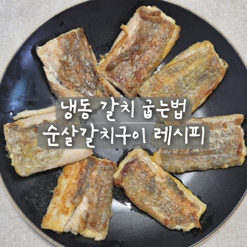 냉동 갈치 굽는법 아임피쉬 순살 갈치구이 하는법 갈치조림 레시피