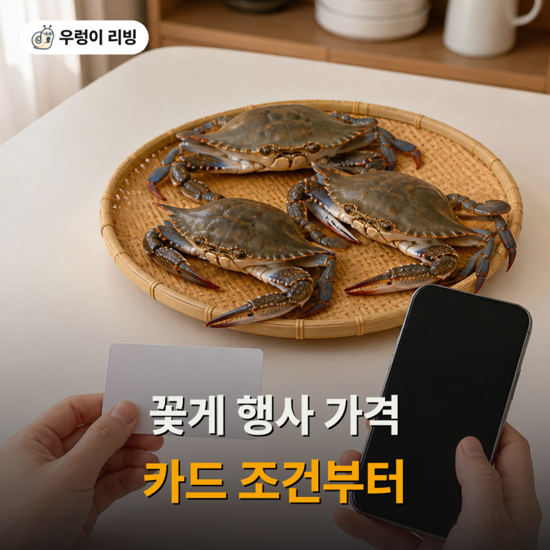 롯데마트 꽃게 행사, 가격표보다 먼저 봐야 할 카드 조건이 있었어요