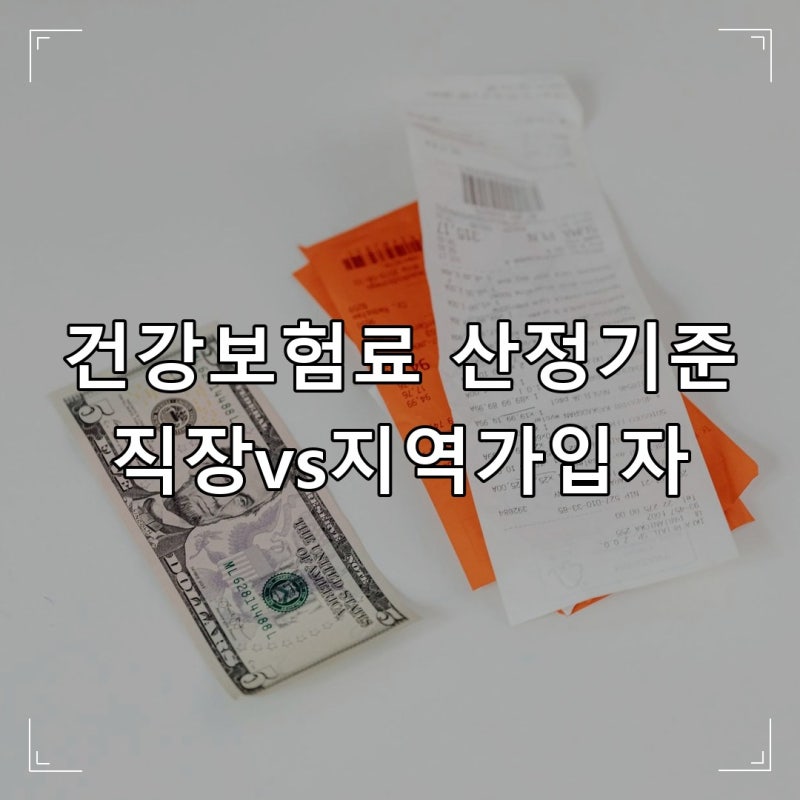 건강보험료 산정기준, 직장가입자와 지역가입자 달라도 이걸 먼저 알아야 합니다