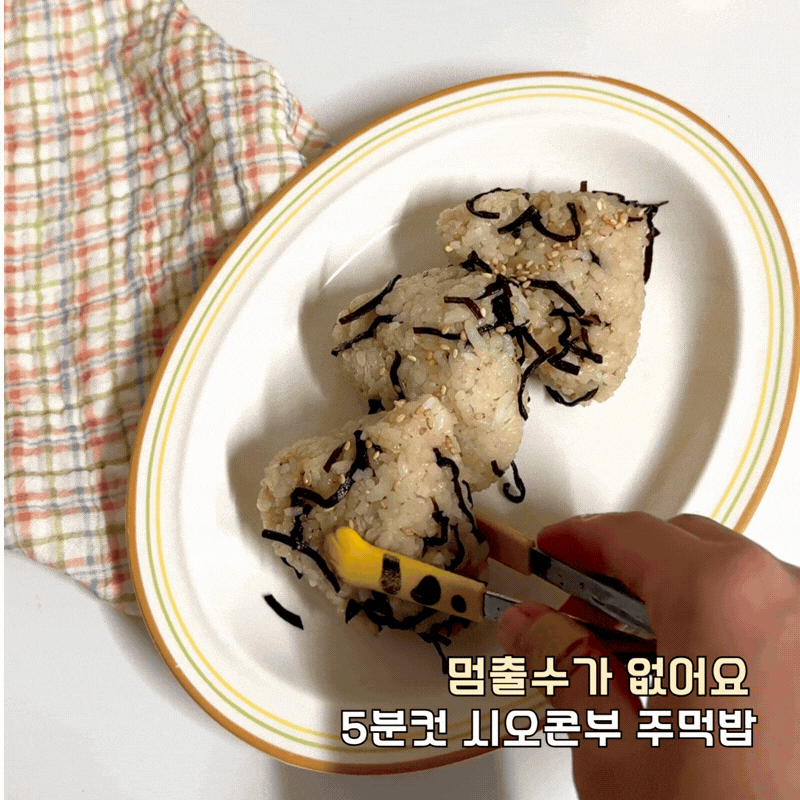 시오콘부 주먹밥 만들기 초간단 주먹밥 레시피