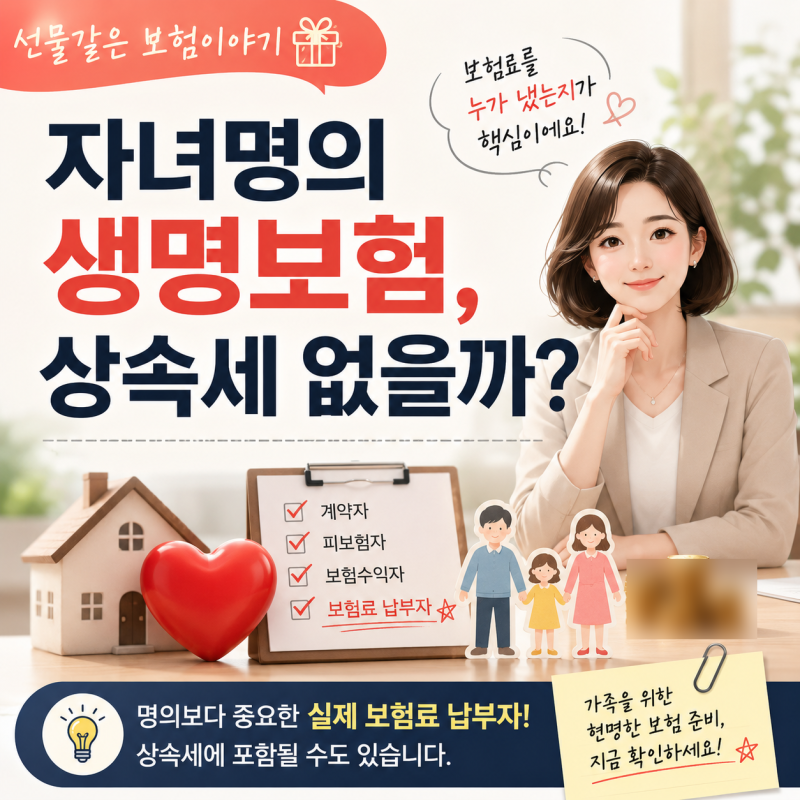 생명보험 종신보험 상속세 절세 비밀 자녀명의로 가입하면 상속세 없을까?