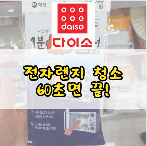 '이거' 60초면 끝! 다이소 전자렌지 청소가 쉬워지는 아이템 2가지