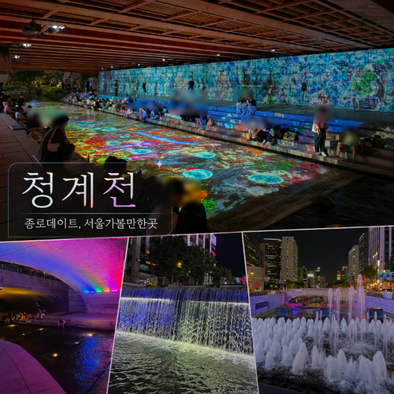 서울 가을 데이트 코스 청계천 산책 하기 좋은곳