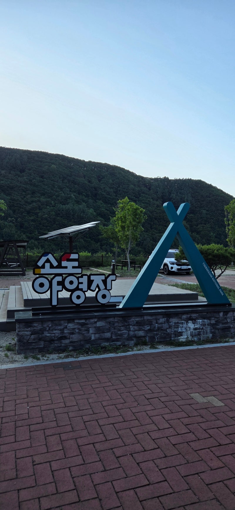 쏟아지는 달빛 아래 완벽한 바비큐, 태백산 소도야영장에서의 하룻밤