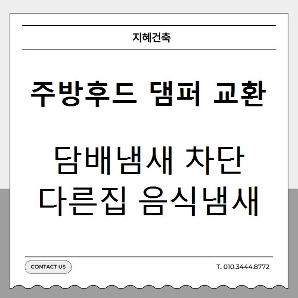 주방후드 댐퍼교환 시공 담배냄새 차단 방법