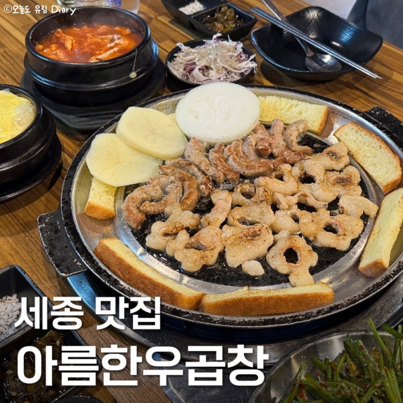 세종 나성동 맛집 '아름한우곱창' 사장님 인심이 푸짐한 대창 맛집