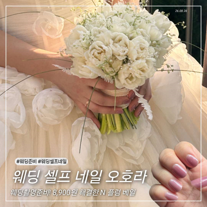 『 W11 』 웨딩촬영준비! 8,900원으로 해결한 셀프 네일 오호라 내돈내산 후기 (N 플럼 베일)