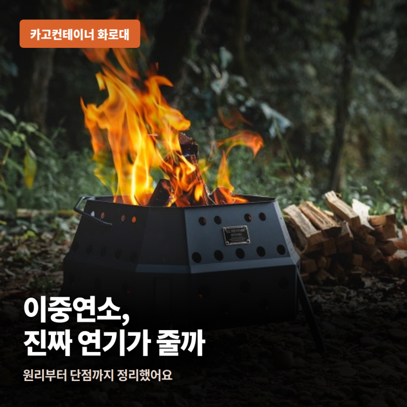 카고컨테이너 화로대 후기, 이중연소 접이식 파이어핏 맥스 단점까지