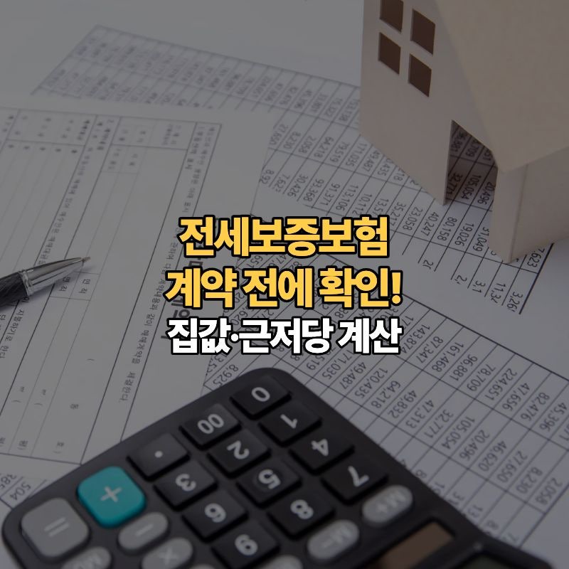 전세보증보험 가입 전에 무엇을 확인해야 할까요? 집값·선순위채권 체크