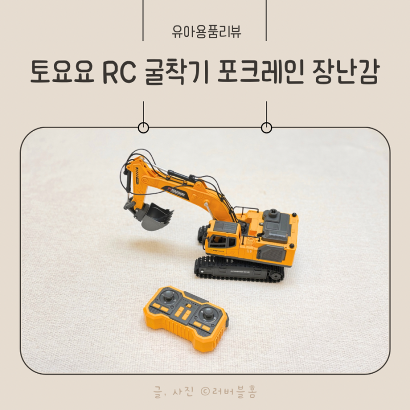 아이 생일선물 추천｜토요요 RC 굴착기 포크레인 장난감, 중장비 장난감